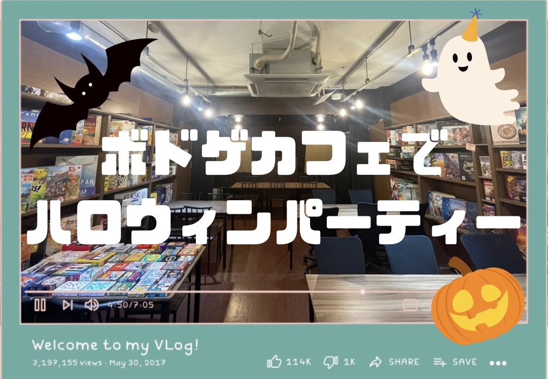 【🎀女性主催】【10/31(金)19時〜】🎃池袋ハロウィンボードゲーム会🎃【途中入退出OK!!】【仮装で割引！】