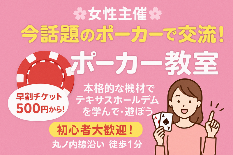 【男女共催/早割500円～】今話題のポーカーで交流！ポーカーを楽しもう！早割あり【初参加大歓迎】
