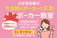 【男女共催/早割500円～】今話題のポーカーで交流！ポーカーを楽しもう！早割あり【初参加大歓迎】