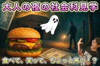 【多摩】都市伝説ツアーズ&カフェ会♪(ドキドキ遺構探検で楽しく学ぼう!)★1人参加&初参加大歓迎★楽しいご縁を♪