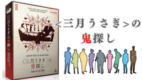 11/22(土)【初心者歓迎🔰✨マーダーミステリー】<三月うさぎ>の鬼探し@大阪梅田