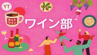 冬限定ホットワインで暖まろう！  料理人が厳選！ワイン飲み会交流会🍷　美味しい料理と自家製梅酒付き 途中参加OK！