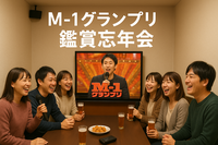 🎤✨【年末スペシャル！M-1鑑賞×持ち寄り忘年会】✨🎤【五反田・ビッグエコー】