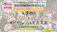 【12/28(日)14時 天神】20-30代限定🎲TV紹介実績No.1！ボドゲSwitch忘年会☆初心者歓迎