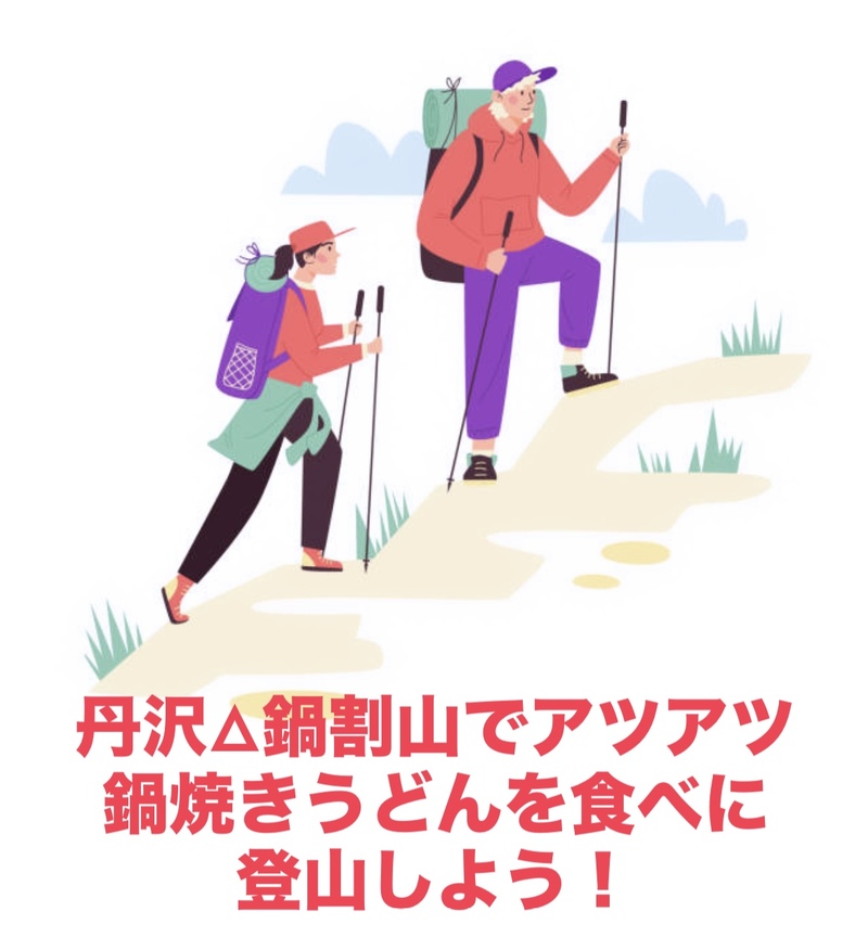 【12/6限定・丹沢鍋割山】アツアツ鍋焼きうどんを味わう冬の絶景登山イベント⛰️