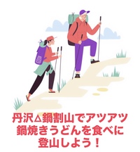 【12/6限定・丹沢鍋割山】アツアツ鍋焼きうどんを味わう冬の絶景登山イベント⛰️