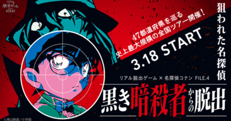 【横浜】リアル脱出ゲーム×名探偵コナン FILE.4『黒き暗殺者からの脱出』