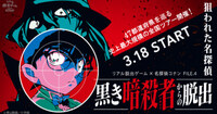 【横浜】リアル脱出ゲーム×名探偵コナン FILE.4『黒き暗殺者からの脱出』