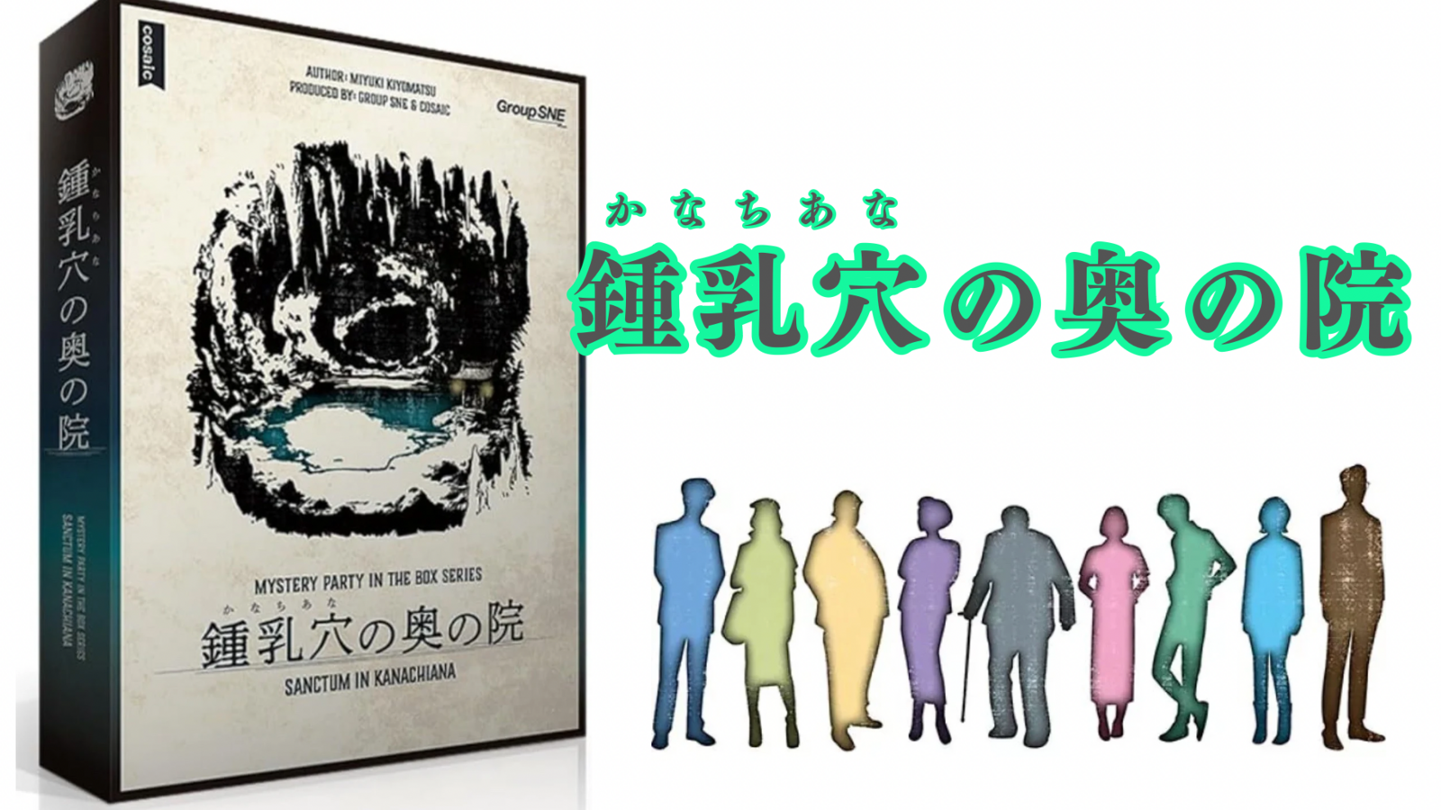 12/6(土)【初心者歓迎🔰✨マーダーミステリー】鍾乳穴の奥の院@大阪梅田