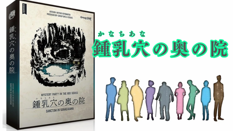 12/6(土)【初心者歓迎🔰✨マーダーミステリー】鍾乳穴の奥の院@大阪梅田