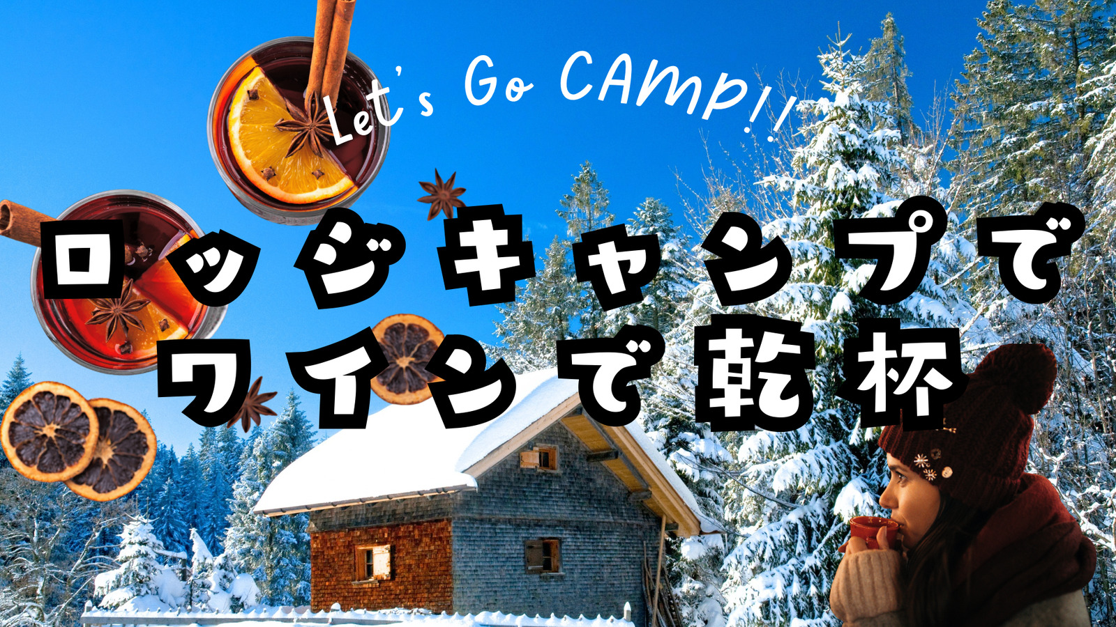 雪でできた白銀の中で、ロッジキャンプ⛺️とホットワイン🍷と焼きマシュマロ✨と雪あそび⛄️@滋賀県余呉
