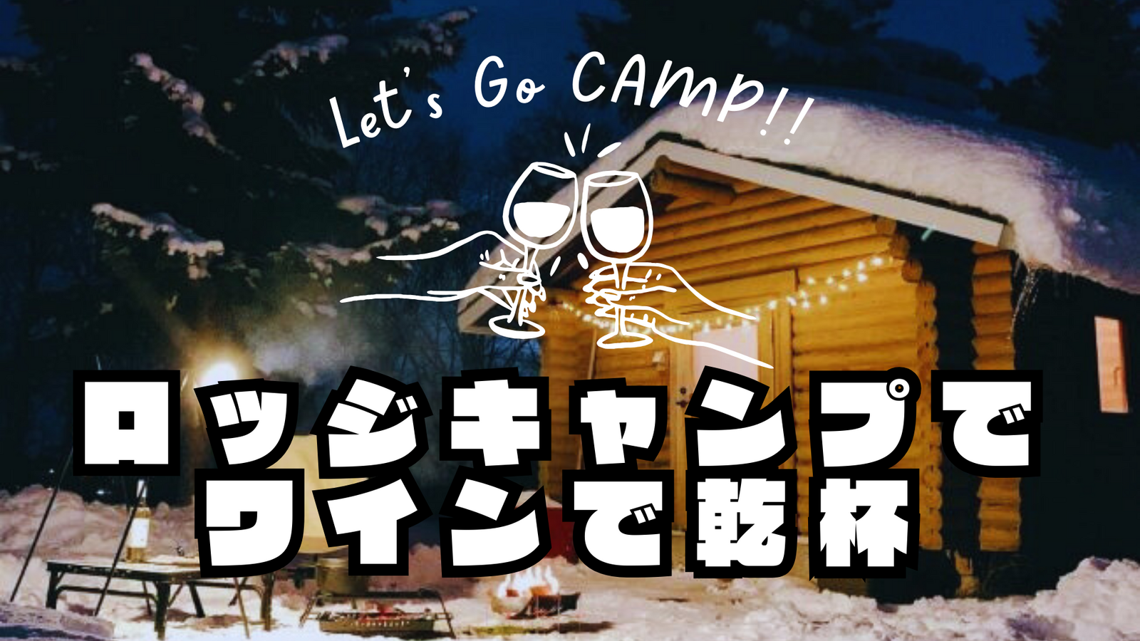 雪でできた白銀の中で、ロッジキャンプ⛺️とホットワイン🍷と焼きマシュマロ✨と雪あそび⛄️@滋賀県余呉