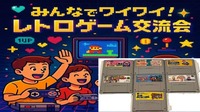 みんなでワイワイ！レトロゲーム交流会🎮 ※途中参加OK！