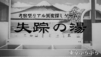 🕵️考察型リアル異変探しゲーム『失踪の湯』♨️