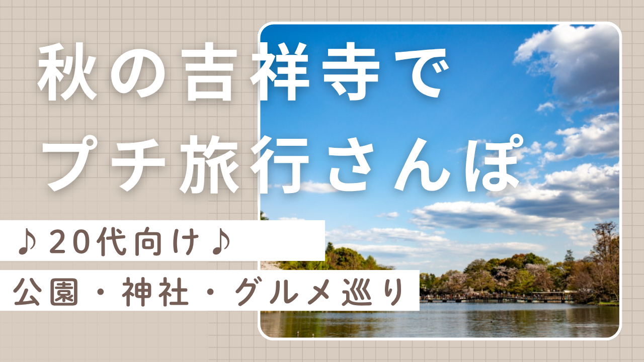 秋の吉祥寺でプチ旅行さんぽ！20代の公園・神社・グルメ巡り✨