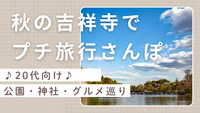 秋の吉祥寺でプチ旅行さんぽ！20代の公園・神社・グルメ巡り✨