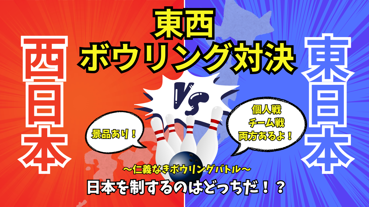 女性主催🍀東日本出身vs西日本出身！東西ボウリング対決〜🎳