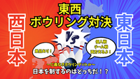 女性主催🍀東日本出身vs西日本出身！東西ボウリング対決〜🎳