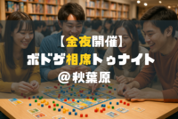 金夜ボドゲ相席トゥナイト＠秋葉原｜一人参加・初参加歓迎！