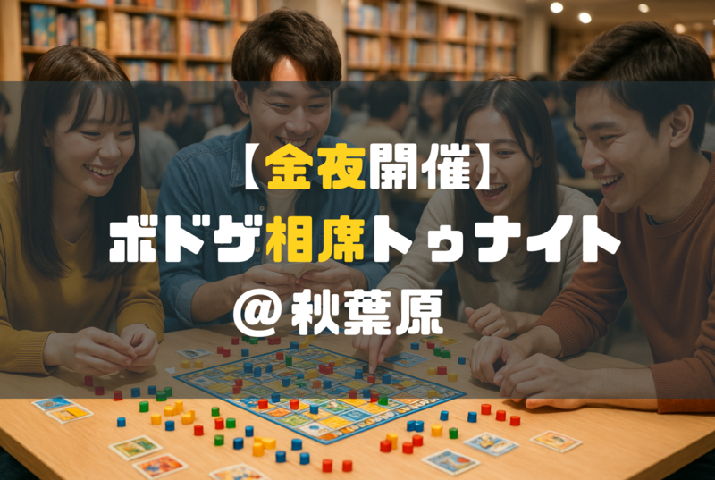 金夜ボドゲ相席トゥナイト＠秋葉原｜一人参加・初参加歓迎！