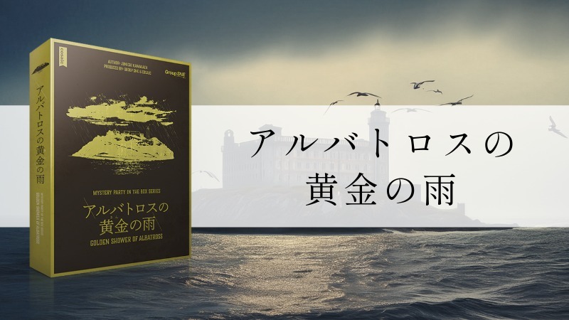 【マダミス】アルバトロスの黄金の雨【推理ゲーム】