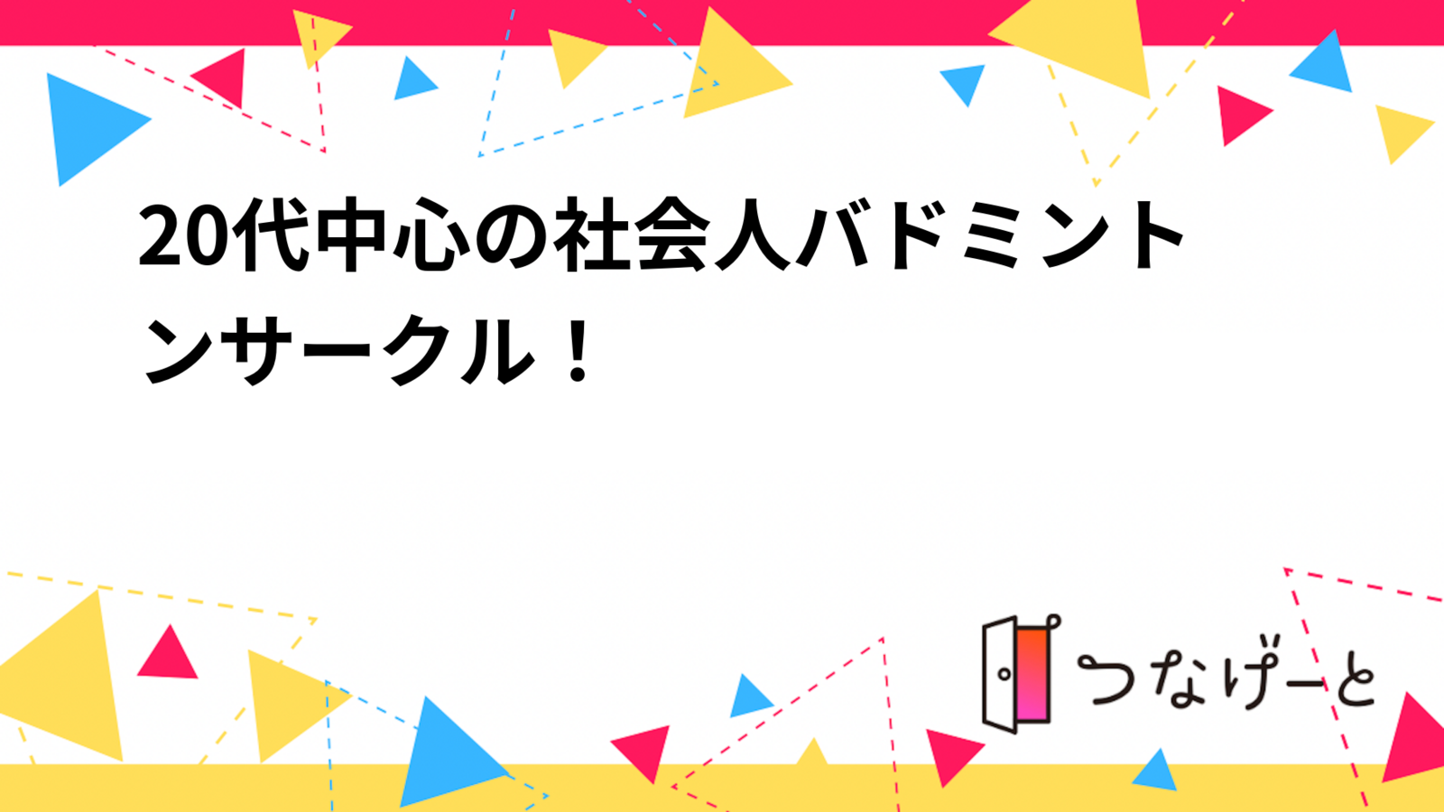 20代中心の社会人バドミントンサークル！