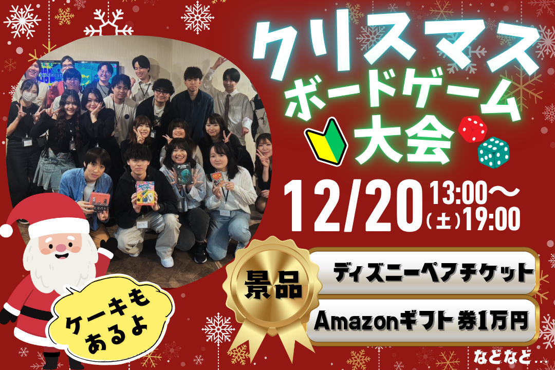 【20代30代限定】ボドゲで締め括ろう！クリスマスボドゲ大会