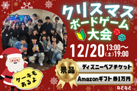 【20代30代限定】ボドゲで締め括ろう！クリスマスボドゲ大会