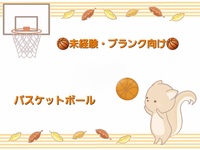【未経験・ブランク】の人も楽しめる、やさしいバスケットボール