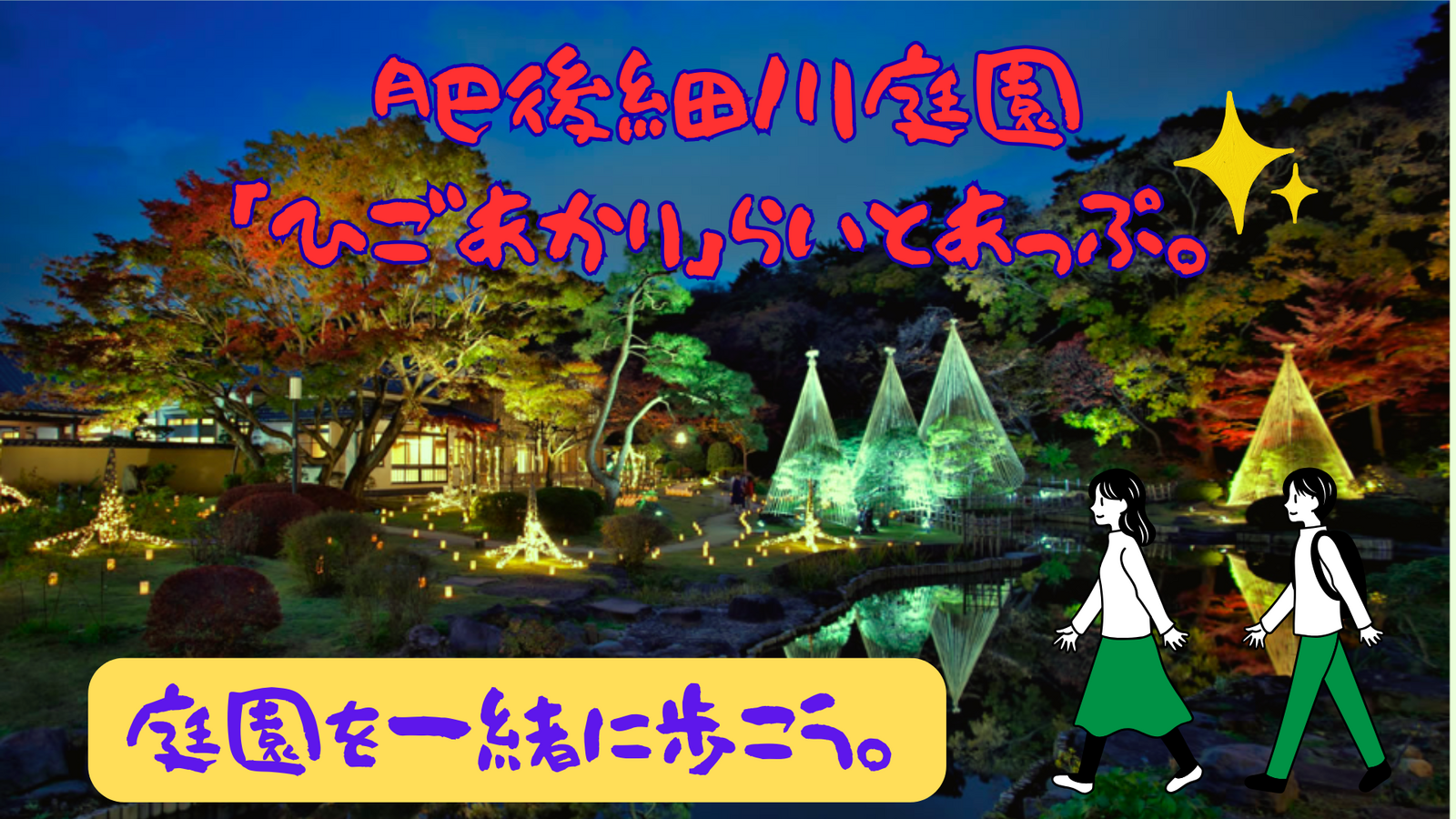 肥後庭園のライトアップを一緒に鑑賞しませんか🎋✨【入場料込】