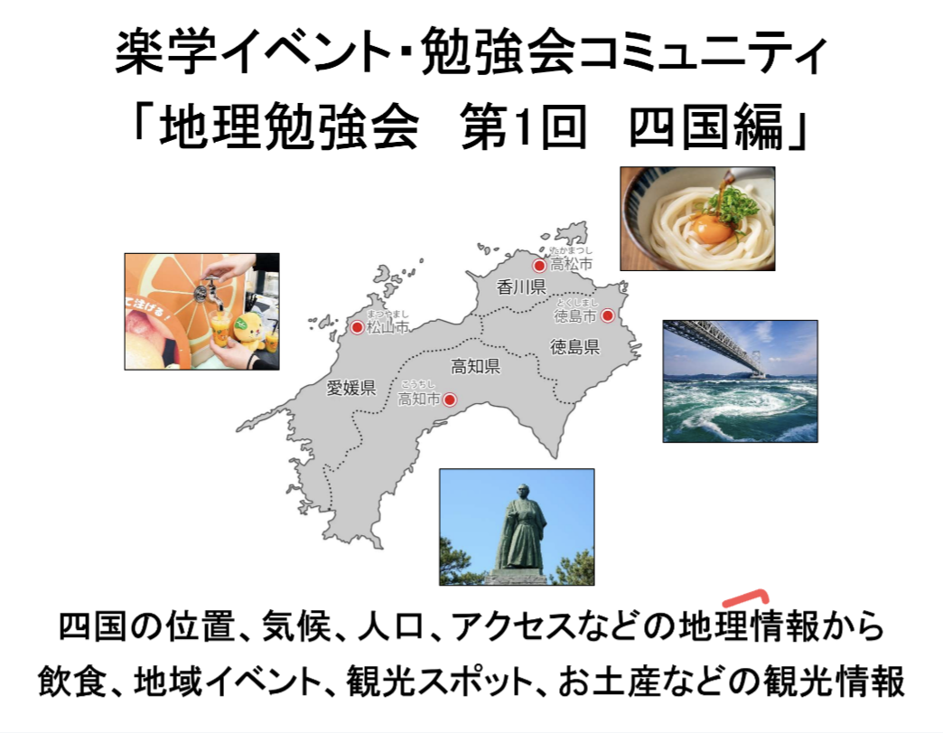 【30代中盤〜40代中心】新橋のカフェで四国をテーマにした地理勉強会&アンテナショップ見学