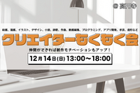 【男女主催】クリエイターもくもく会@高円寺