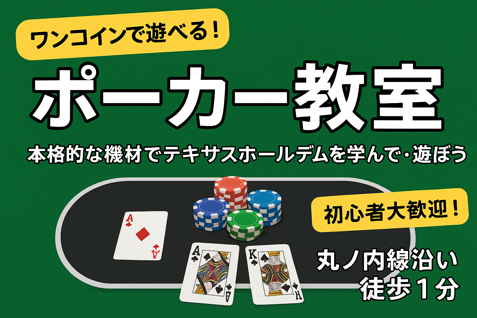 【週末17時からワンコインポーカー】今話題のポーカーを覚えて交流しちゃおう！【初心者大歓迎！】
