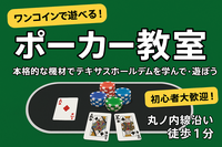 【週末17時からワンコインポーカー】今話題のポーカーを覚えて交流しちゃおう！【初心者大歓迎！】