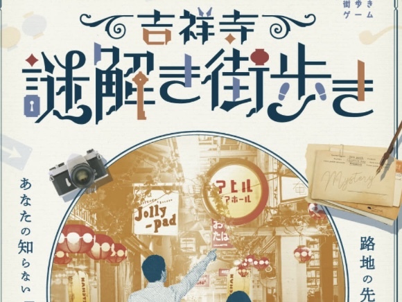 【20代】【※女性のみ募集】吉祥寺で謎解き街歩き