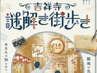 【20代】【※女性のみ募集】吉祥寺で謎解き街歩き