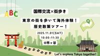 🍁【11/01(土)】🚶市ヶ谷 歴史散策ツアー！🌸 東京の街を歩いて海外体験！