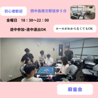 【週末】🔰初心者の為の麻雀会、初めて参加の方歓迎