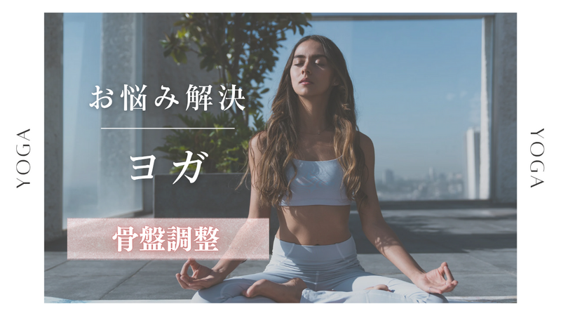 〈女性主催〉【骨盤調整】みんなでヨガ🧘（＋軽食付き🍚）