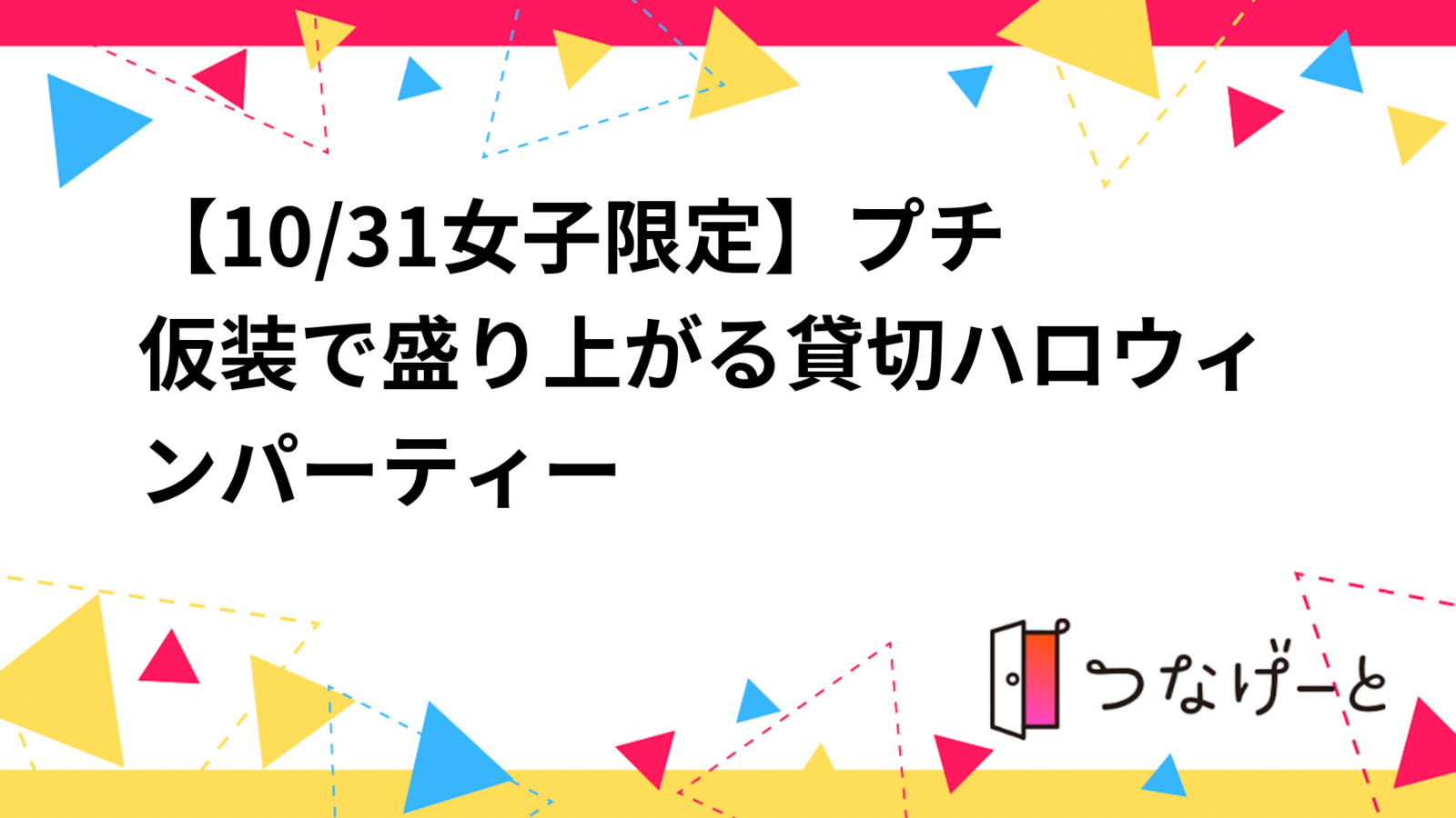 【10/31女子限定🎀】プチ仮装で盛り上がる貸切ハロウィンパーティー🎃👻