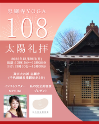お寺ヨガ〜108回太陽礼拝〜 