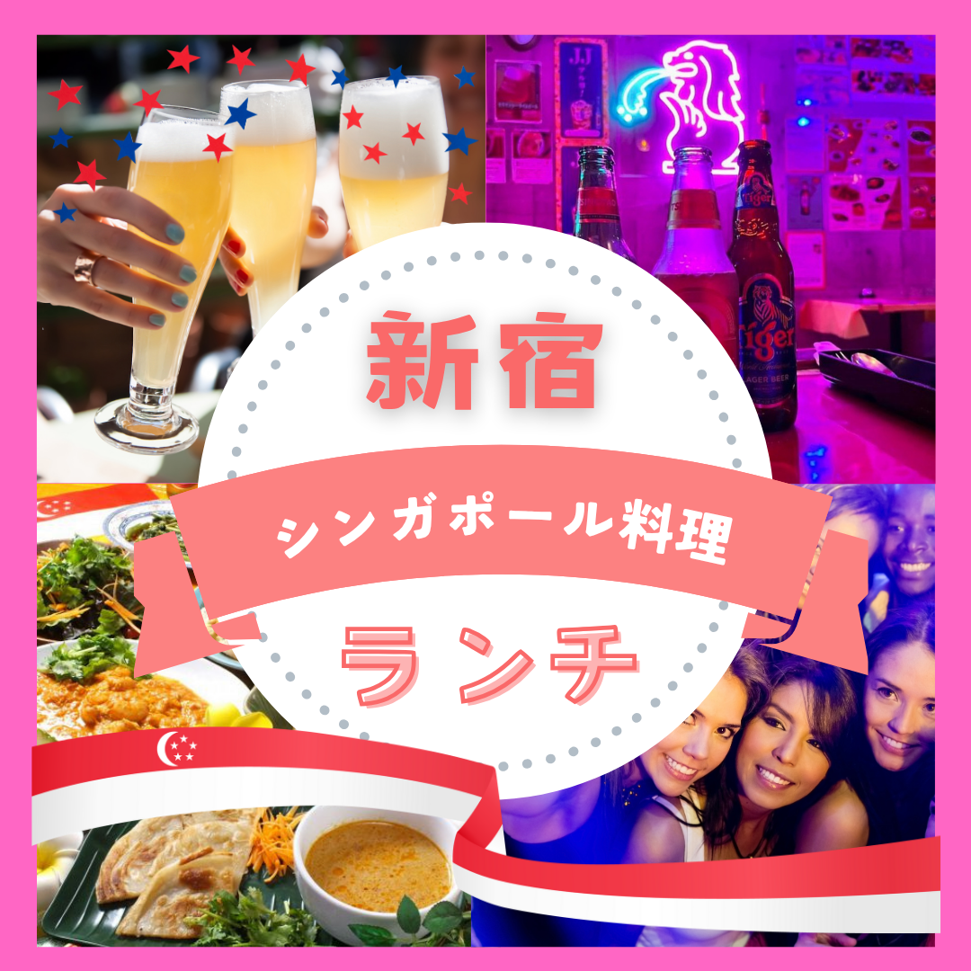 11/3(月)女性主催🇸🇬新宿シンガポールランチ♪