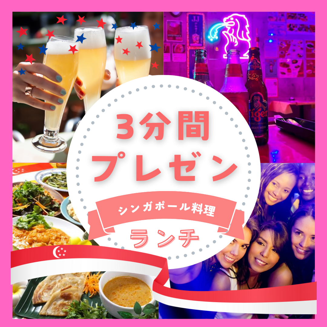【11/24(月)女性主催】3分間プレゼン&新宿シンガポールランチ🇸🇬🍽️相互参加OK