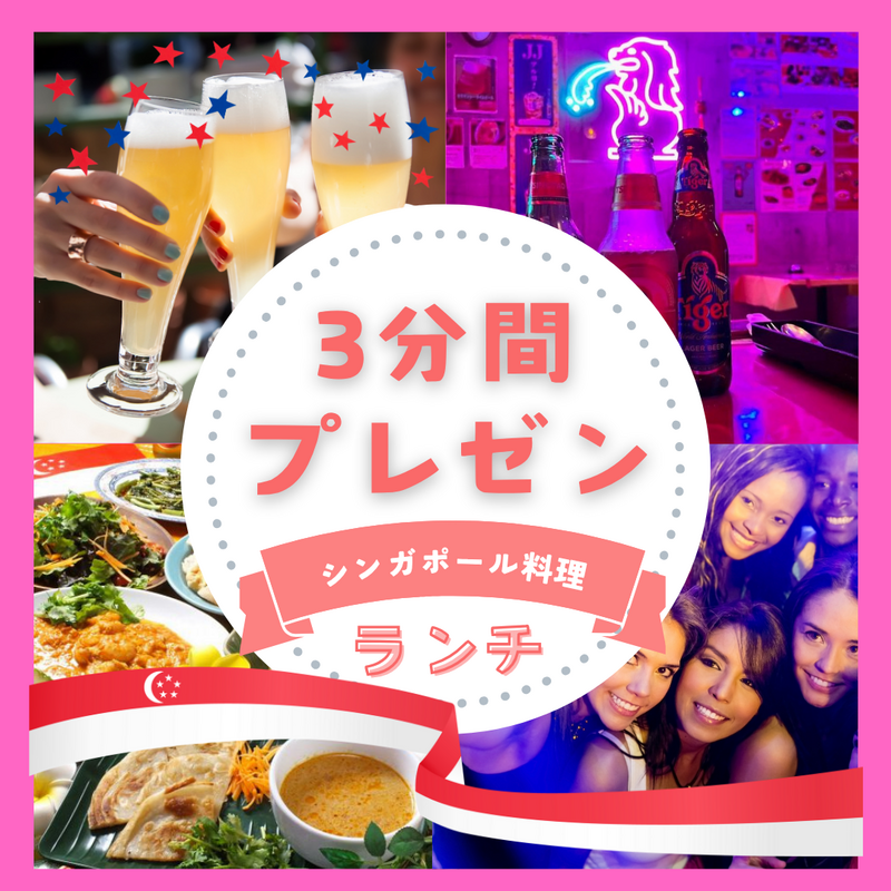 【11/24(月)女性主催】3分間プレゼン&新宿シンガポールランチ🇸🇬🍽️相互参加OK