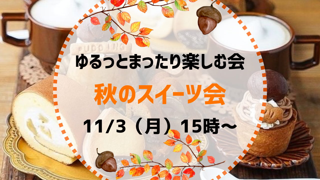 女性主催🌷【11月3日（月）15:00〜】20代30代限定☺️秋のスイーツ会🧁