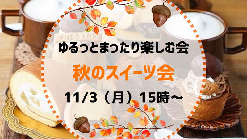 女性主催🌷【11月3日（月）15:00〜】20代30代限定☺️秋のスイーツ会🧁