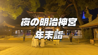1年でこの日のみ！夜間入場＆参拝が可能な明治神宮に行ってみよう😃