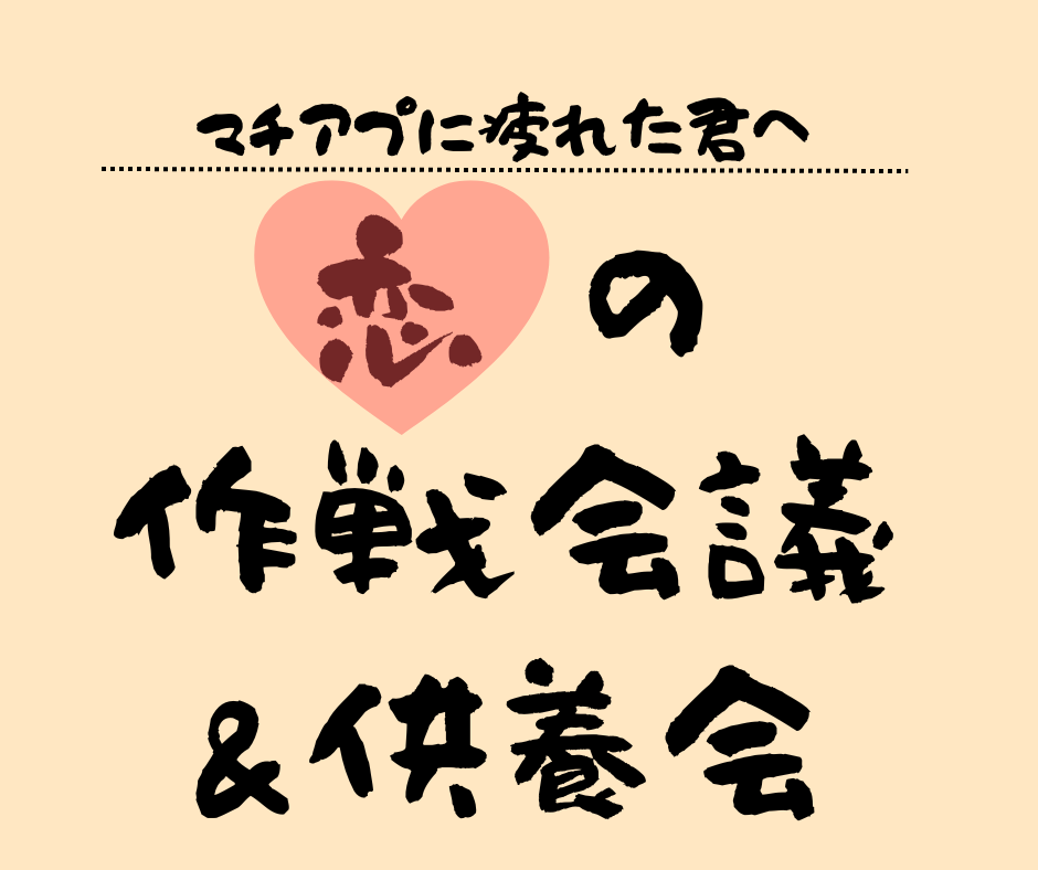 マチアプ疲れた人、お茶行こう？