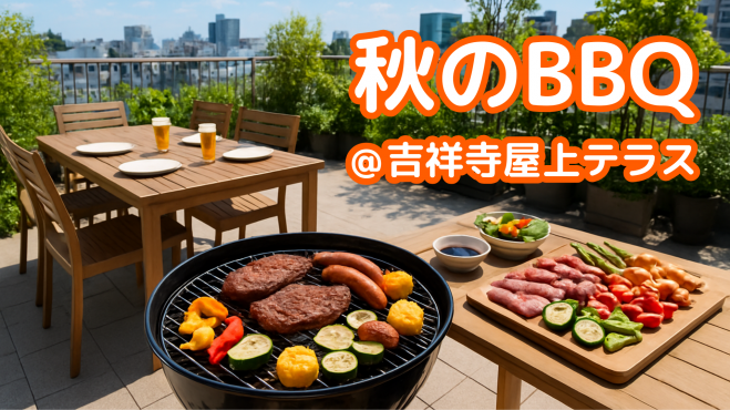 募集延長🍖吉祥寺🍺屋上テラスBBQ🌿年内ラスト❗️開放感バツグン🍴グルメインフルエンサー主催✨