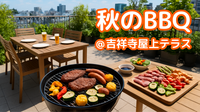 募集延長🍖吉祥寺🍺屋上テラスBBQ🌿年内ラスト❗️開放感バツグン🍴グルメインフルエンサー主催✨
